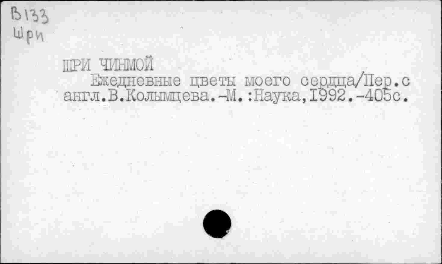 ﻿
ШРИ чинмой
Ежедневные цветы моего сердца/Пер.с англ.В.Колымцева. -М.:Наука, 1992. -405с.